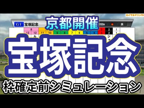 【宝塚記念2024】ウイポ枠確定前シミュレーション ドウデュース べラジオオペラ ローシャムパーク ジャスティンパレス シュトルーヴェ #2779