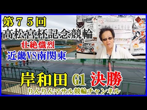 競輪予想　岸和田G1高松宮杯競輪決勝　競輪ガチ勝負車券　３連単勝負目