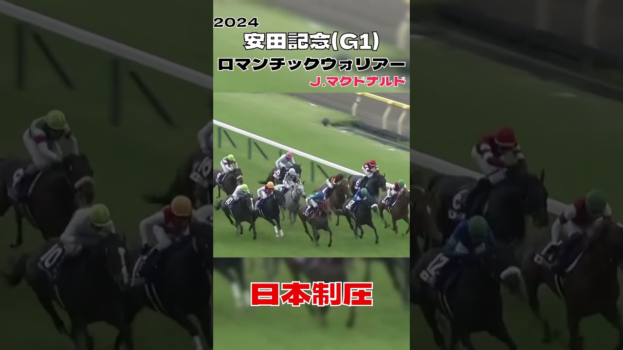 安田記念 18年ぶりに香港馬が制す ロマンチックウォリアー マクドナルド 2024#shorts