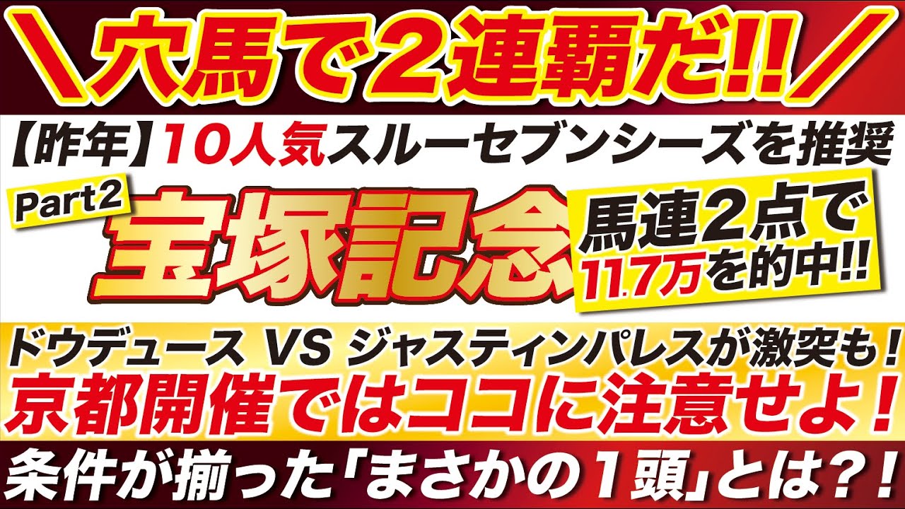 《京都での注意点!!》 宝塚記念 2024 【予想】昨年は10人気の爆走を見抜いた！ドウデュース & ジャスティンパレス に京都で牙を剥く存在がいる！