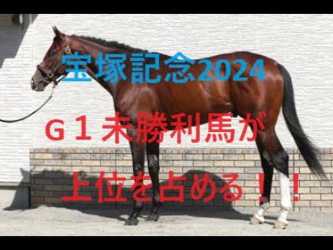 宝塚記念 2024 G１未勝利馬が勝つ！！ローシャムパーク現役屈指の能力 シュトルーヴェはさらに上昇