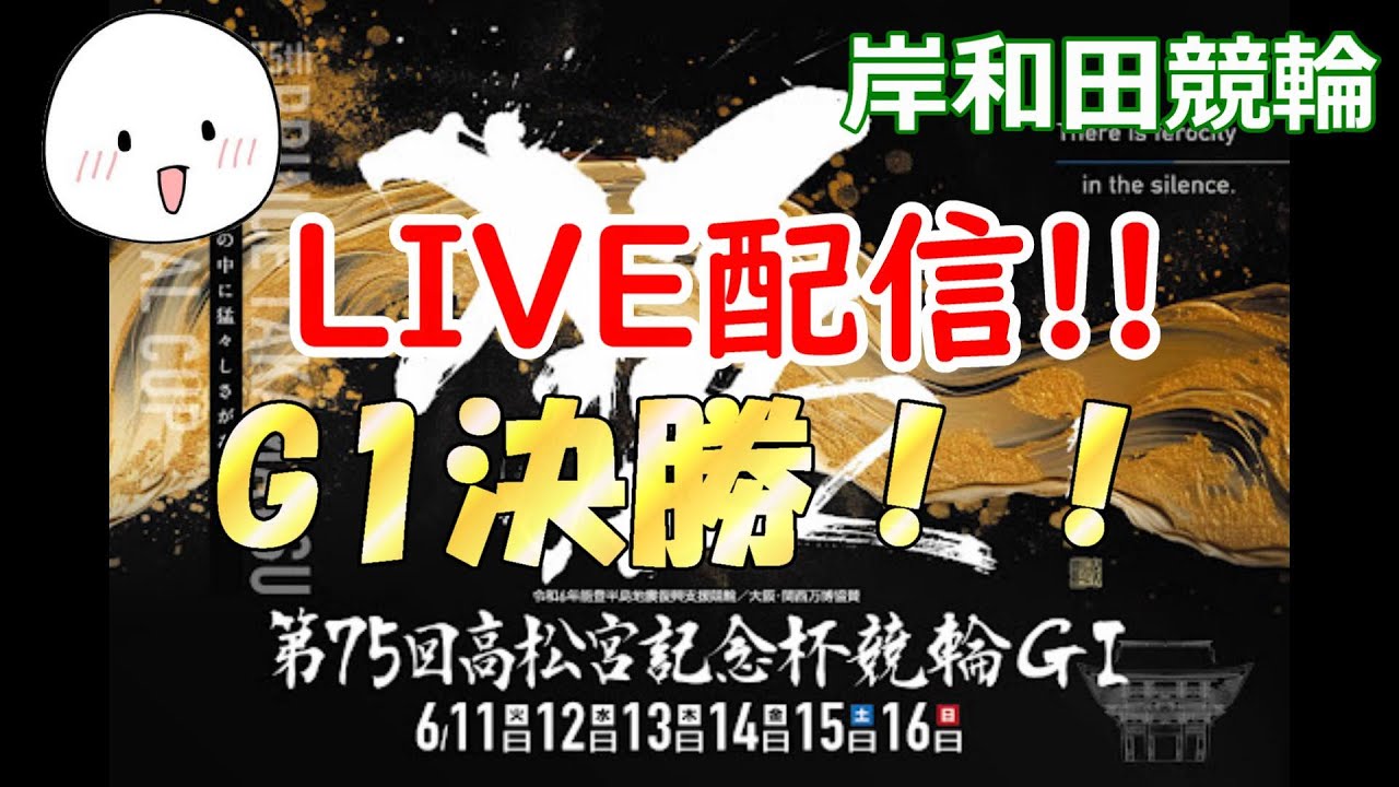 高松宮記念杯競輪G1　決勝!!　岸和田競輪ポカまるライブ