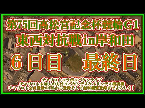 2024岸和田高松宮記念杯最終日チャリロトコラボコバケンライブ