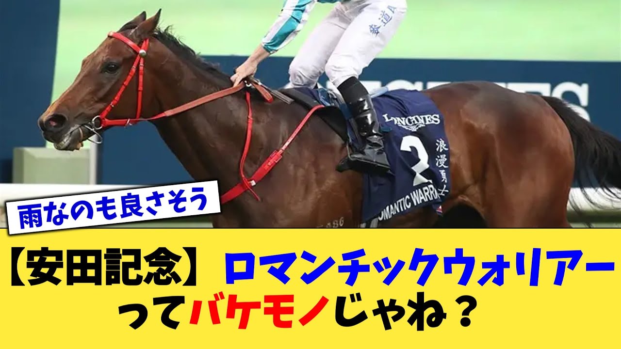 【安田記念】ロマンチックウォリアーってバケモノじゃね？【競馬反応集】【2chスレ】【5chスレ】