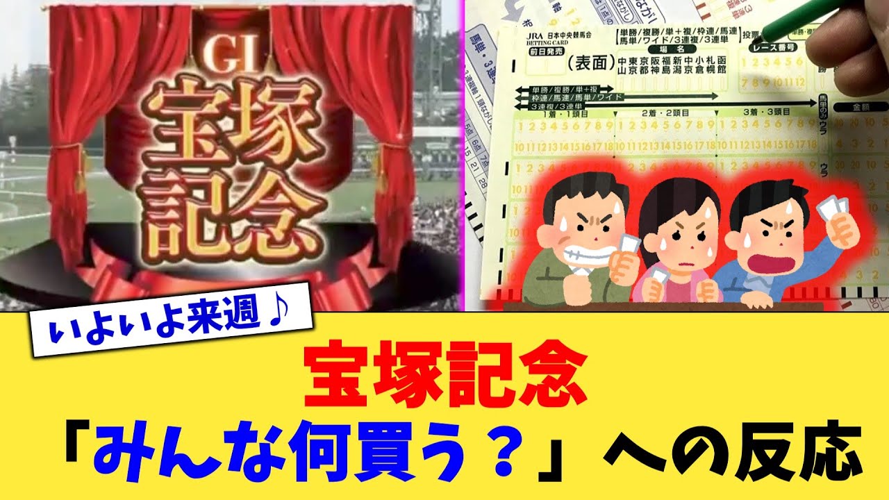 【競馬】宝塚記念「みんな何買う？」への反応【反応集】