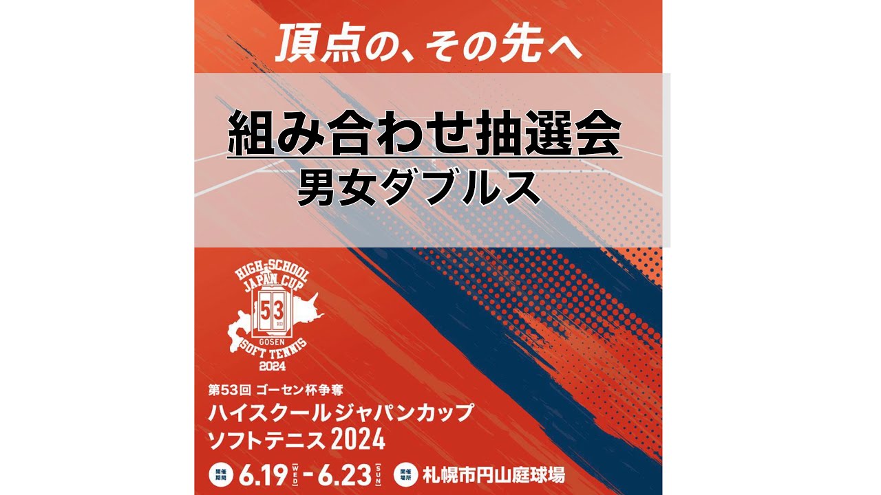 【ハイジャパ2024ダブルス組み合わせ抽選会】第53回ゴーセン杯争奪ハイスクールジャパンカップ2024 男女ダブルス組み合わせ抽選会