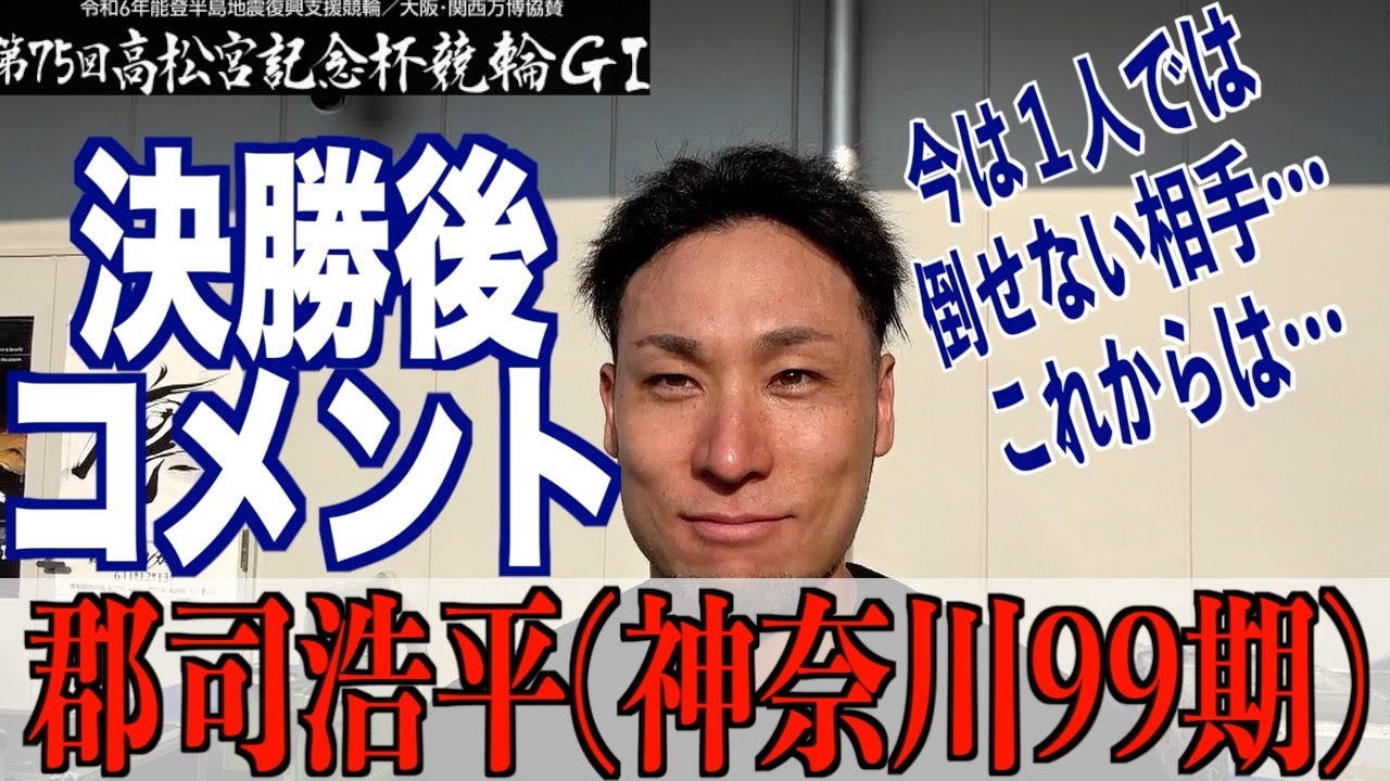【岸和田競輪・GⅠ高松宮記念杯】郡司浩平「ゴール勝負できる強さを」