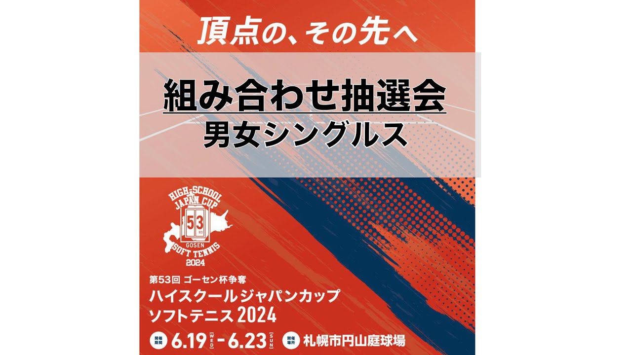 【ハイジャパ2024シングルス組み合わせ抽選会】第53回ゴーセン杯争奪ハイスクールジャパンカップ2024 男女シングルス組み合わせ抽選会