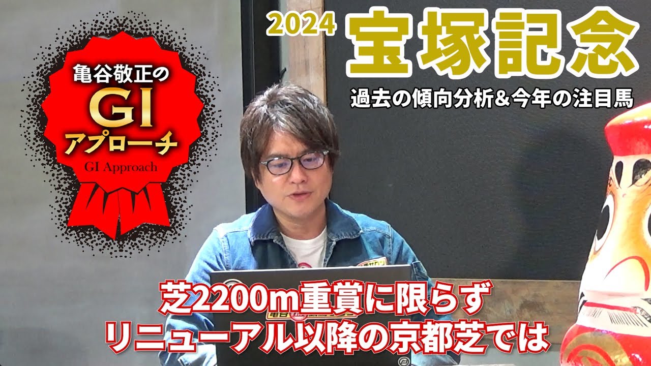 【2024年 宝塚記念】今年の舞台は京都！ 改修後の顕著な血統傾向を見逃すな！/亀谷敬正のGIアプローチ