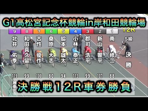 【競輪】岸和田競輪G1高松宮記念杯競輪決勝戦12Rダイジェスト車券勝負 20240616