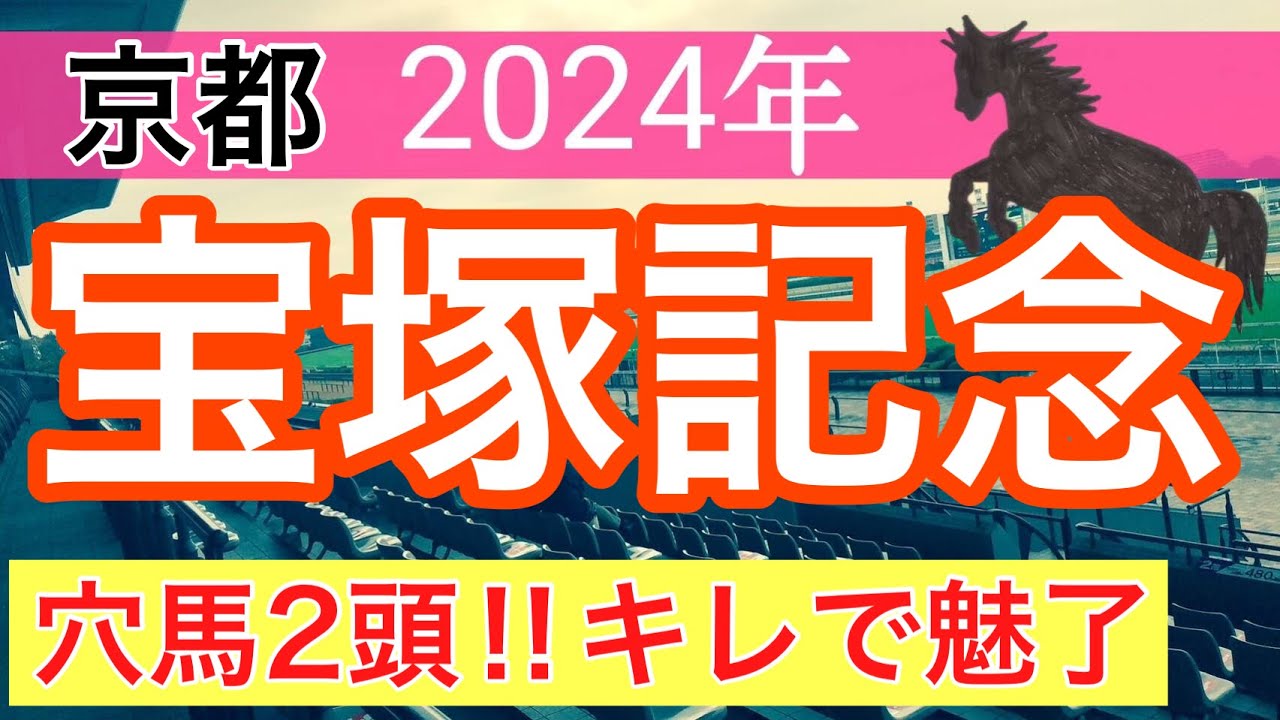 【宝塚記念2024】競馬予想(2024年競馬予想231戦142的中)