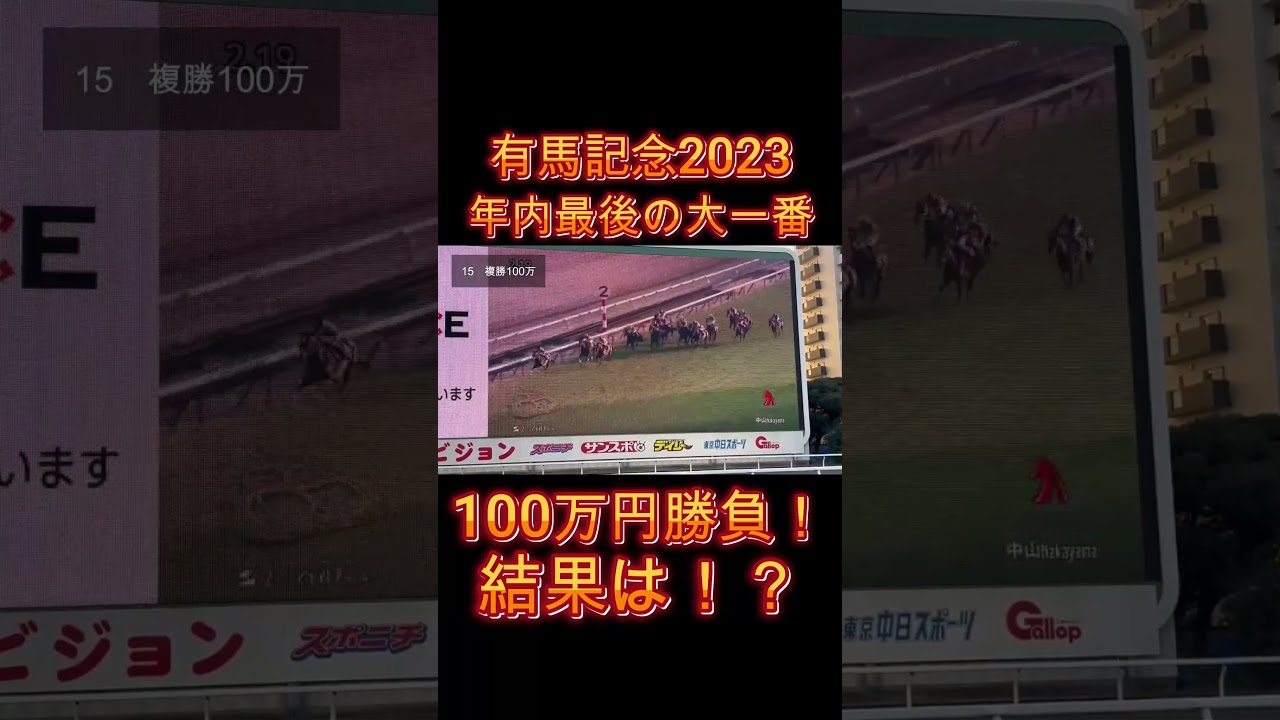【2023有馬記念】炎の100万円勝負!!結果は…!?【馬券勝負】#shorts