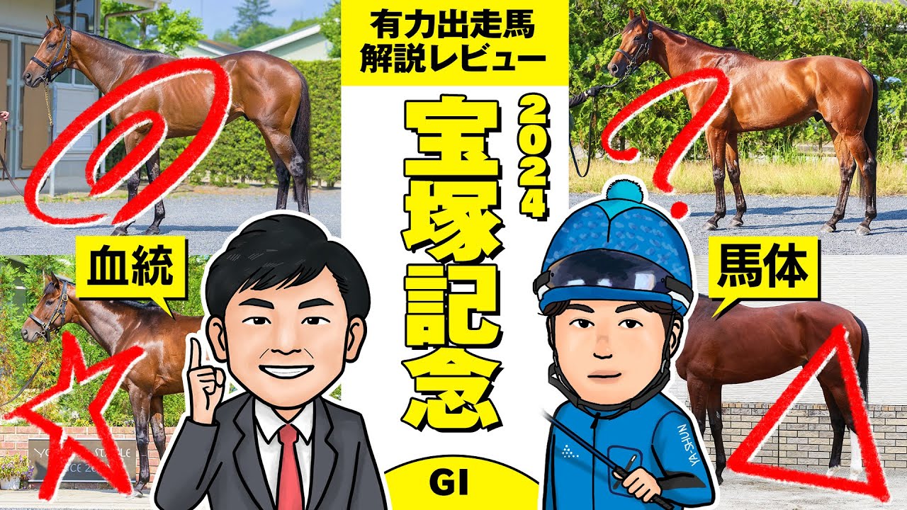 【宝塚記念 2024】今年のグランプリは京都！ドウデュースの取捨、人気薄の注目馬はコレだ！馬体vs血統 出走馬解説レビュー【競馬 予想