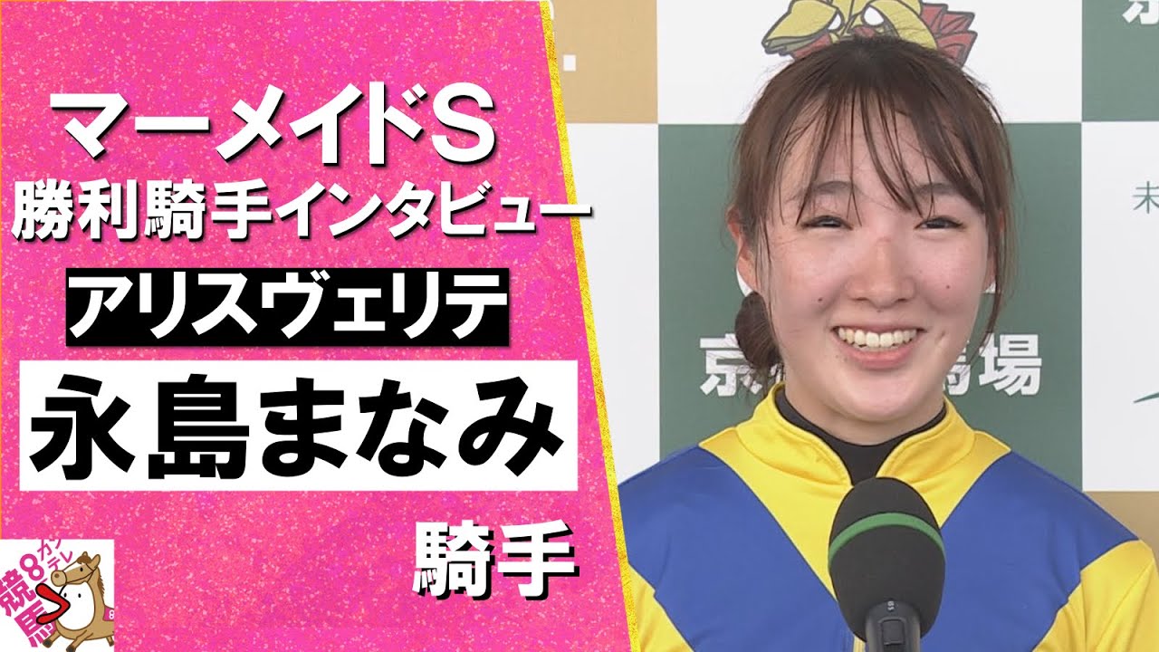 2024年 マーメイドステークス(ＧⅢ)  勝利騎手インタビュー 《永島まなみ》アリスヴェリテ【カンテレ公式】