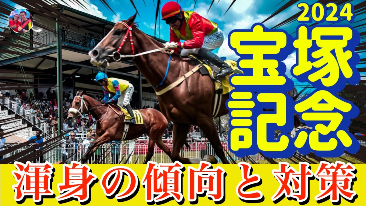 🎯 宝塚記念2024 | 傾向と対策