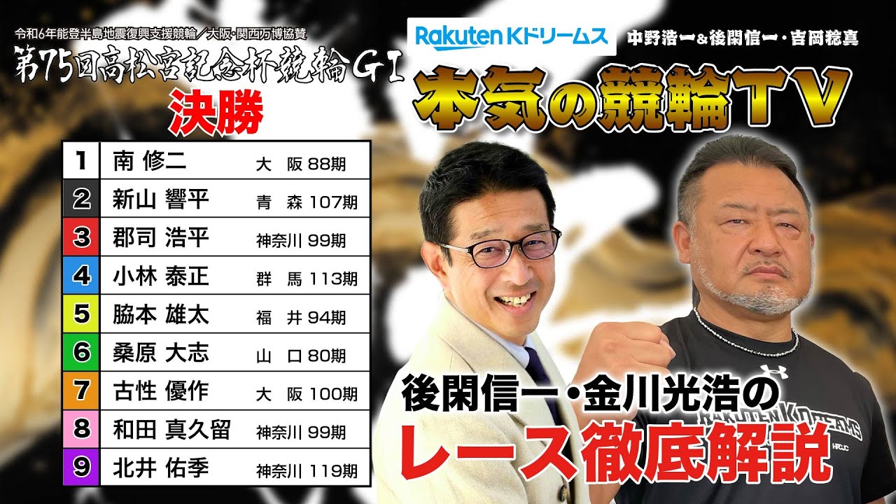 岸和田競輪GⅠ 能登半島支援 大阪・関西万博協賛 第75回高松宮記念杯競輪2024 決勝&優勝者インタビュー｜後閑信一・金川光浩のレース徹底解説【本気の競輪TV】