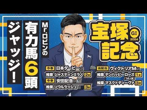【宝塚記念 2024】4連続G1ヒット中！本当に買うべき馬が見えてくるMr.ロビンの有力馬ジャッジ