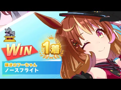 【ウマ娘】ノースフライト/レジェンドレース(ミホノブルボン)・朝日杯フューチュリティステークス(阪神芝1600m)1着