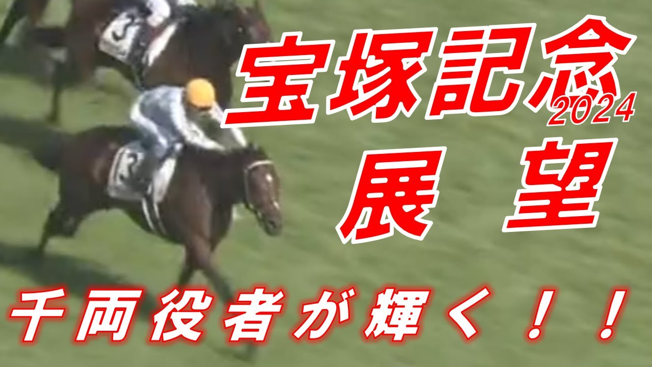 有馬記念2024　展望　武豊ドウデュースが再びグランプリで輝く！！　元馬術選手のコラム