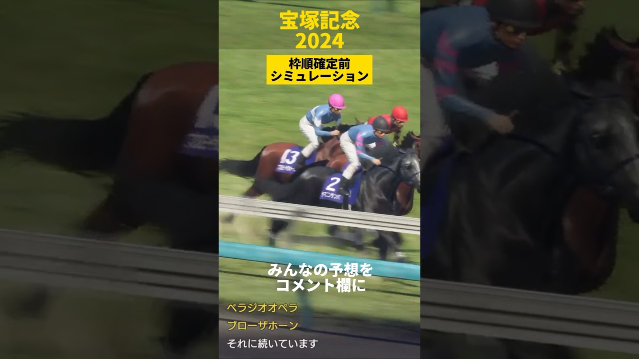 【宝塚記念】枠順確定前シミュレーションショート1#shorts