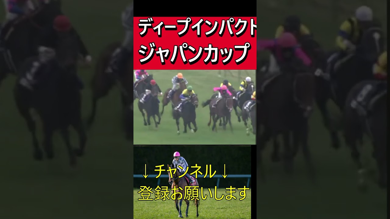ディープインパクト・ジャパンカップ#shorts #競馬名シーン#競馬名実況#武豊#ジャパンカップ