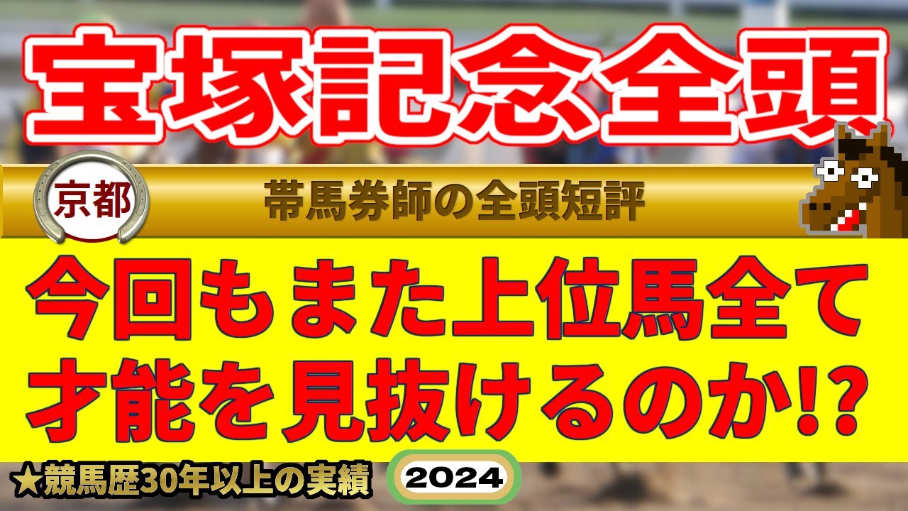 宝塚記念2024全頭短評（安田記念上位馬の才能見抜き男）