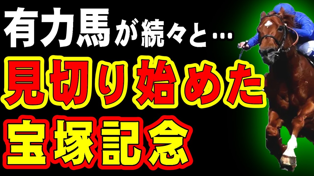 【危機】有力馬が見切り始めた宝塚記念…