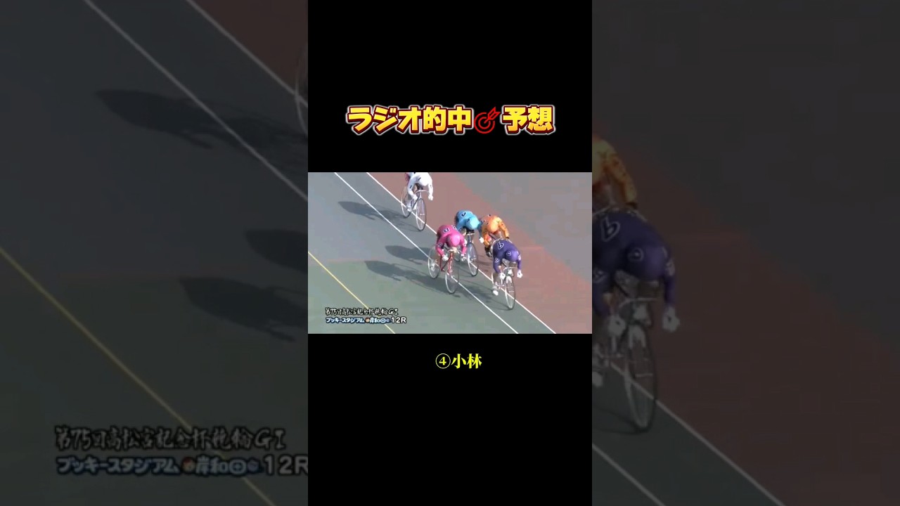 【競輪】高松宮記念　決勝　予想的中🎯#競輪#予想#万車券#ラジオ