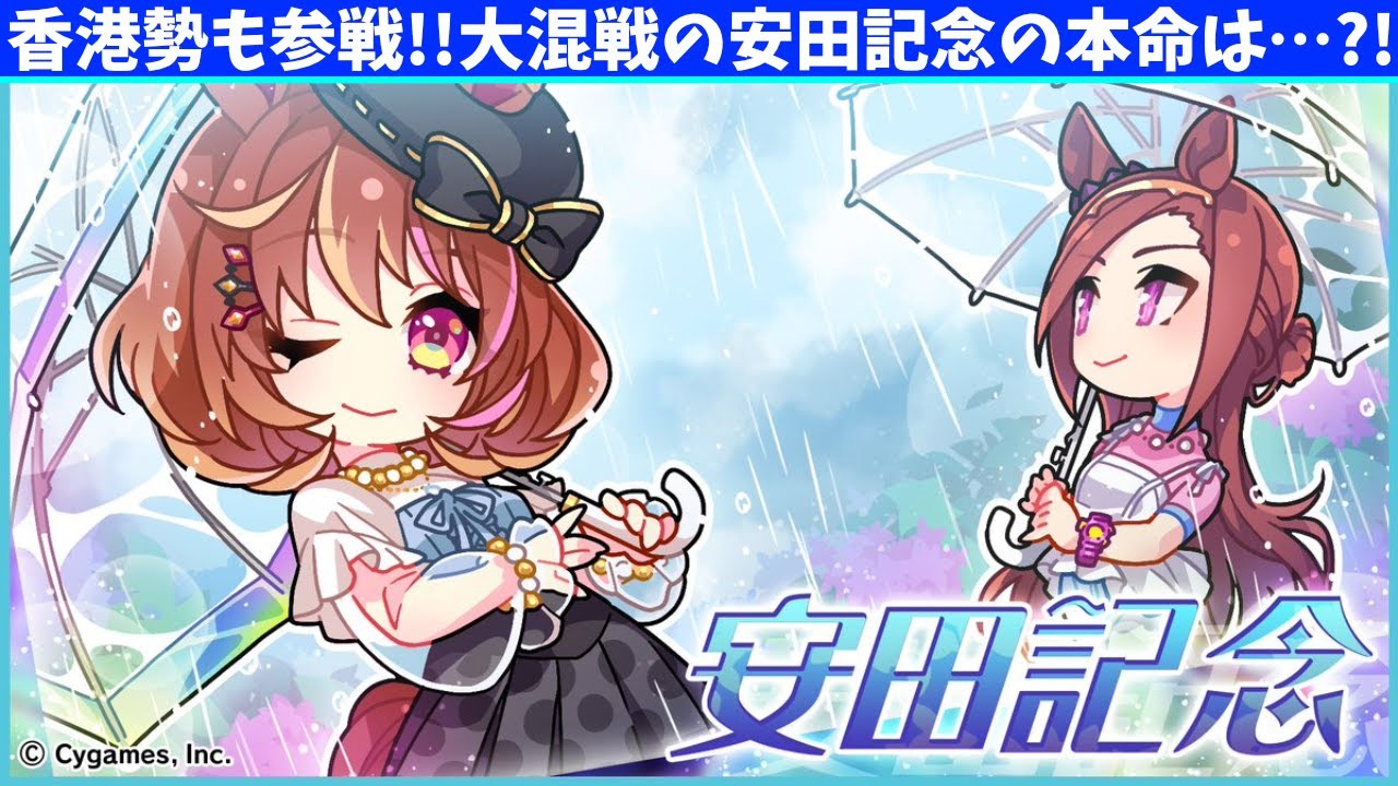 【安田記念】香港勢も参戦!!大混戦の安田記念の本命は…?!の巻【概要欄読んでね!!】#ウマ娘