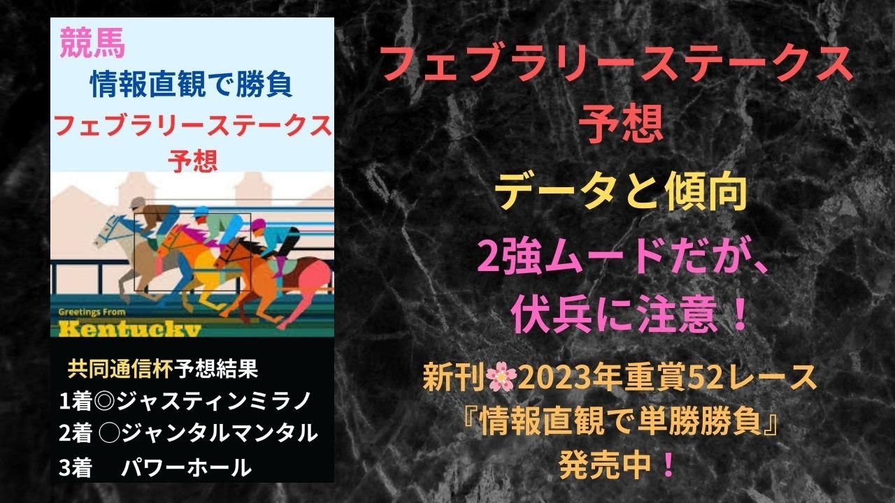 【競馬予想ラッキー】フェブラリーステークス🌸2強ムードだが、伏兵に注意！