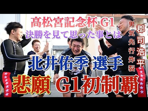 【高松宮記念杯競輪G1】優勝者北井佑季選手おめでとうございます！決勝戦を見て思った事とは…嘘でしょスタート簡単に取れちゃった神奈川勢もビックリで美味しい展開
