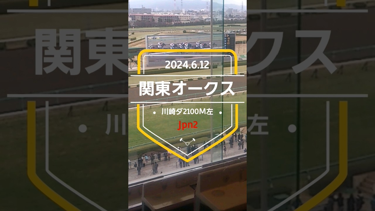 【関東オークス2024】上位5頭予想！JRA勢か、地方勢か！？少頭数ですが楽しみな一戦！