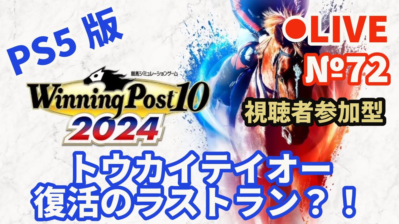 【ウイニングポスト10 2024】Live72 トウカイテイオー復活のラストラン？！