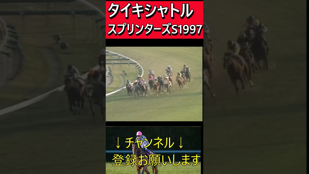 タイキシャトル【スプリンターズステークス1997】#競馬名場面#競馬名実況#名馬#岡部幸雄#スプリンターズs