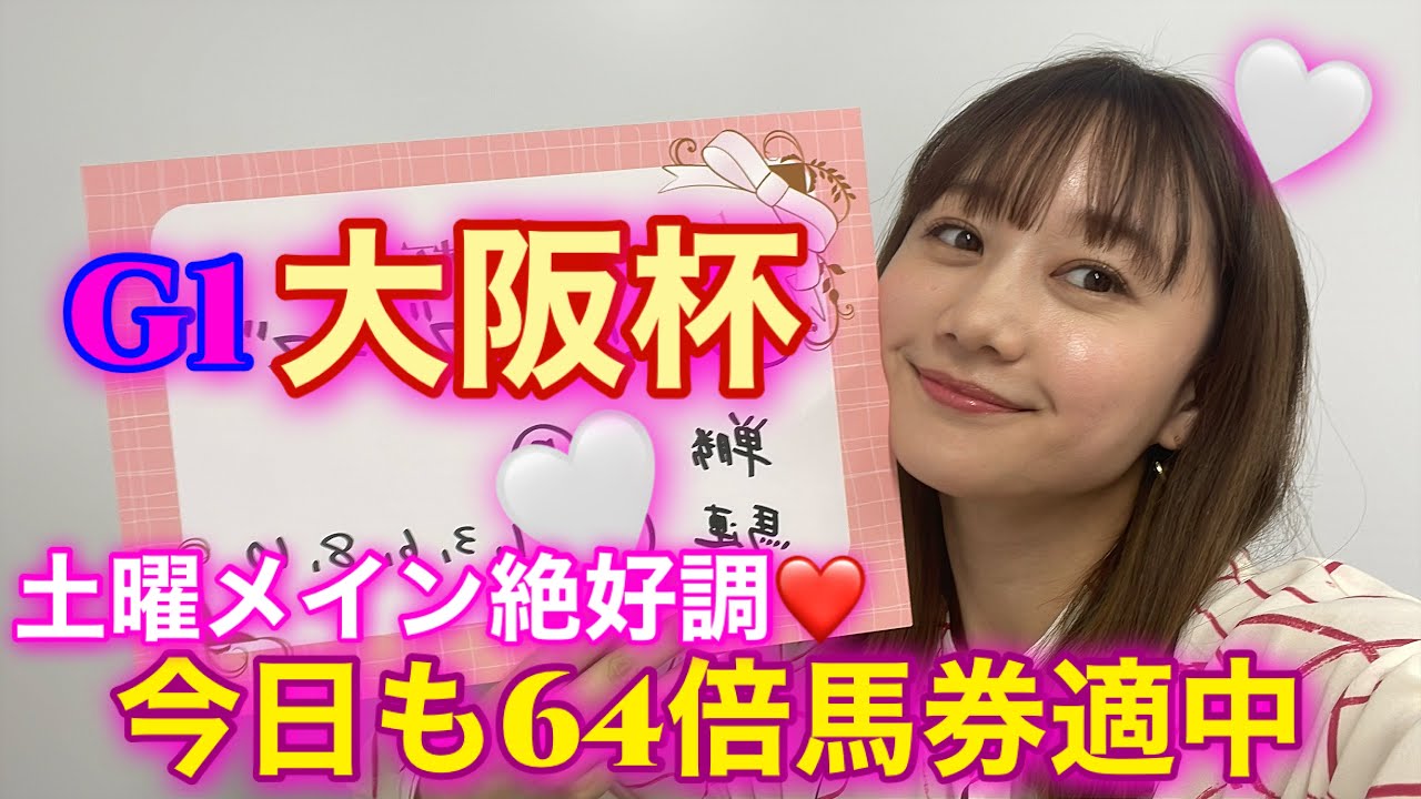 G1 大阪杯の予想をしました♡| 高田秋のほろよい気分