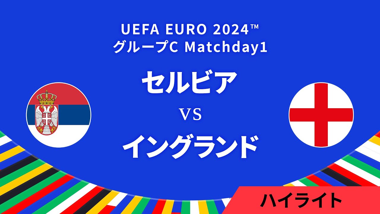 セルビア vs イングランド │グループC MD1 3分ハイライト／UEFA EURO 2024™ サッカー欧州選手権【WOWOW】
