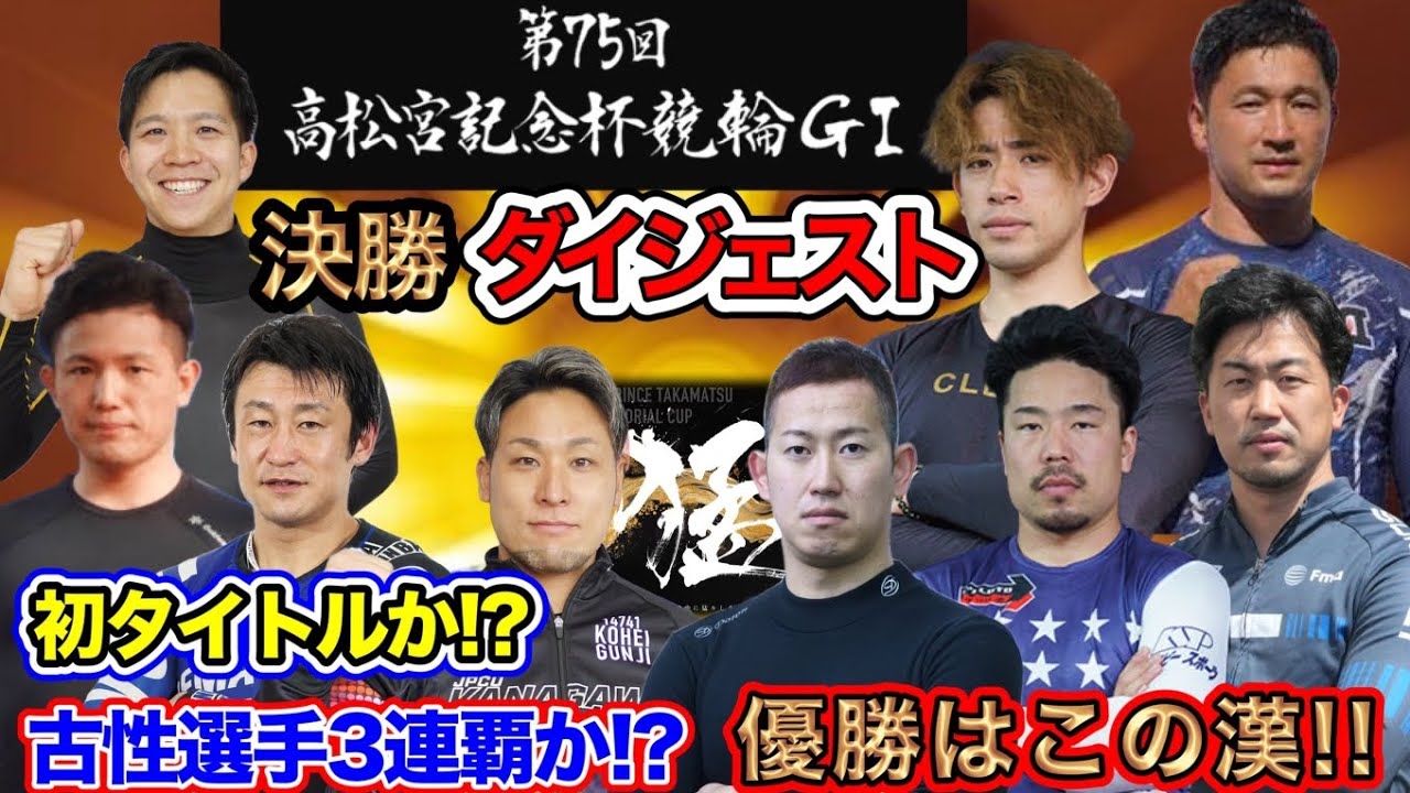 【G1岸和田】KEIRINグランプリ2024の切符をGETしたのは!?