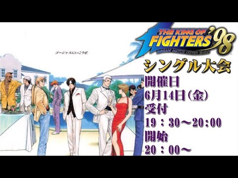 2024/6/14 大阪日本橋アテナ【KOF98】大会第４回"カット"杯 概要欄もあります