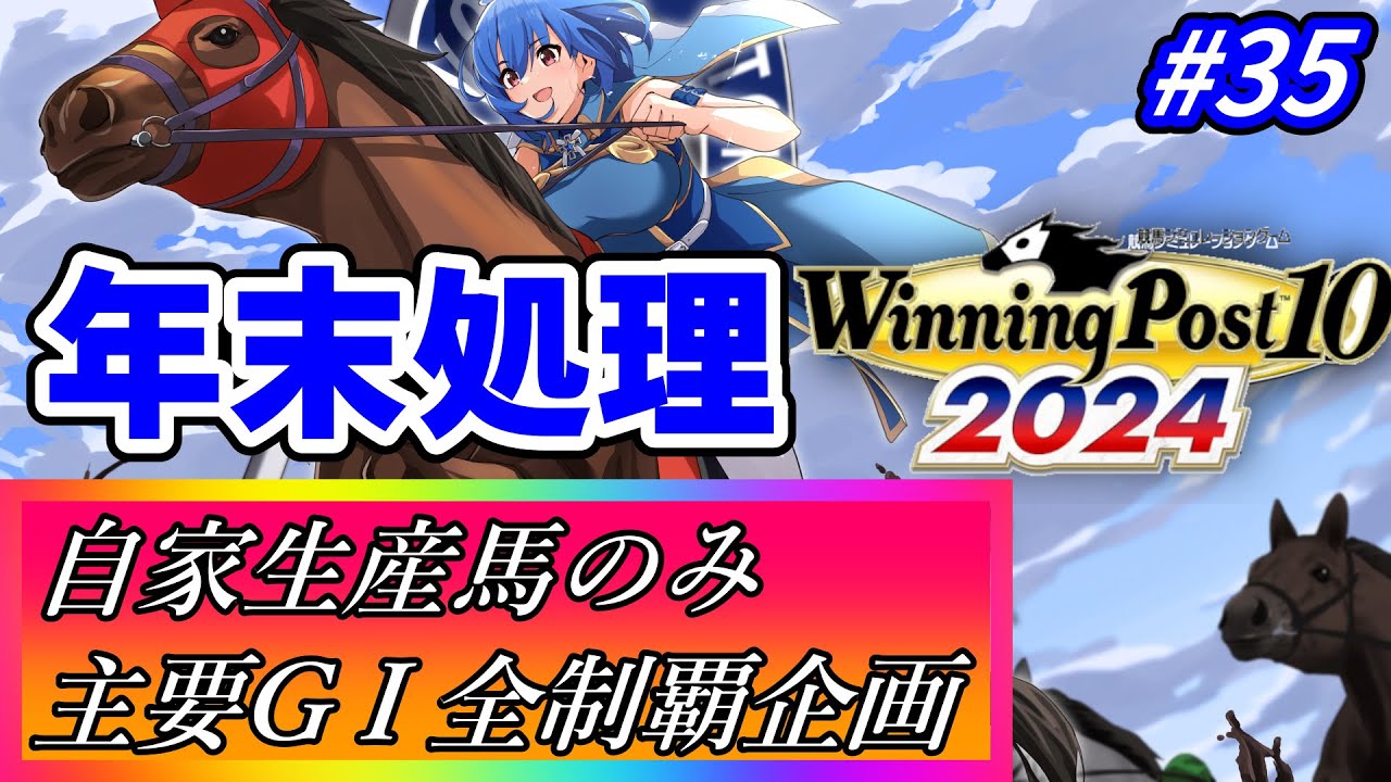 【ウイニングポスト10 2024】世界中の大G1を制覇する！ #35【最強生産馬への道 ゲーム実況】