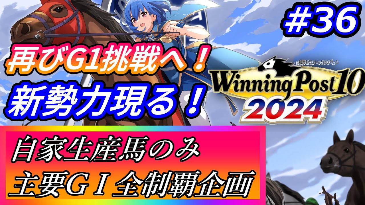 【ウイニングポスト10 2024】世界中の大G1を制覇する！ #36【最強生産馬への道 ゲーム実況】