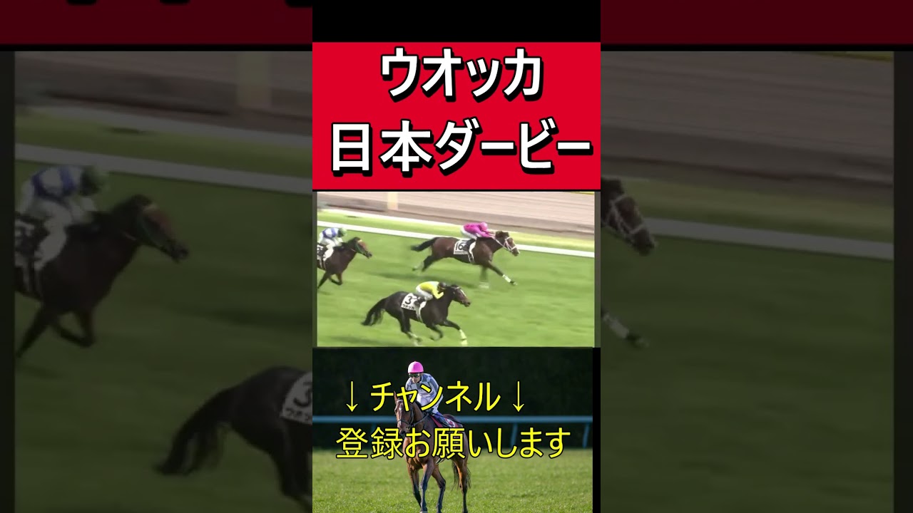 【東京優駿】ウオッカ・牝馬64年ぶりの夢叶う#shorts #競馬 名シーン#日本ダービー#競馬名実況