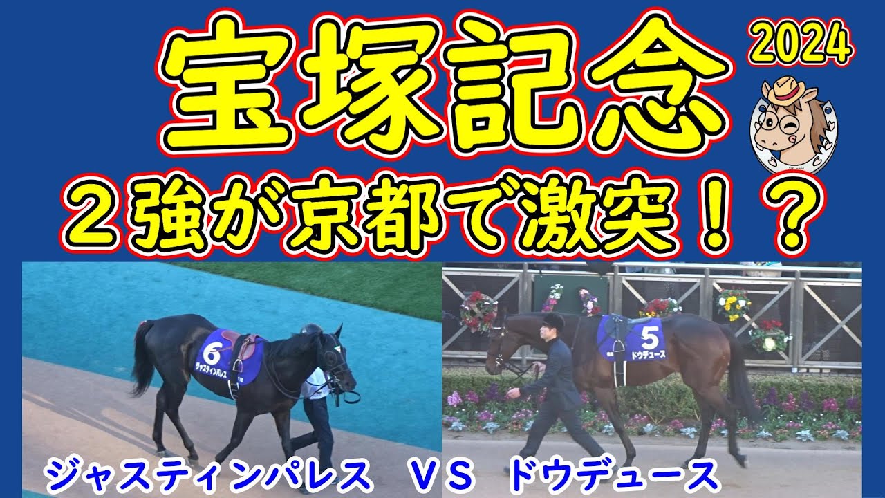 宝塚記念2024ドウデュースｖｓジャスティンパレスの二強考察！京都で行われる宝塚記念は外回りコースとなるため３コーナーの山を攻略することが鍵となる！