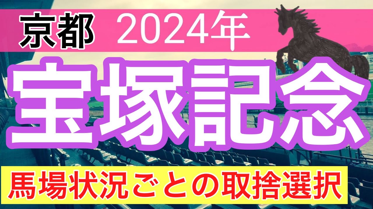【宝塚記念2024】競馬予想(2024年競馬予想的中率約60%以上)