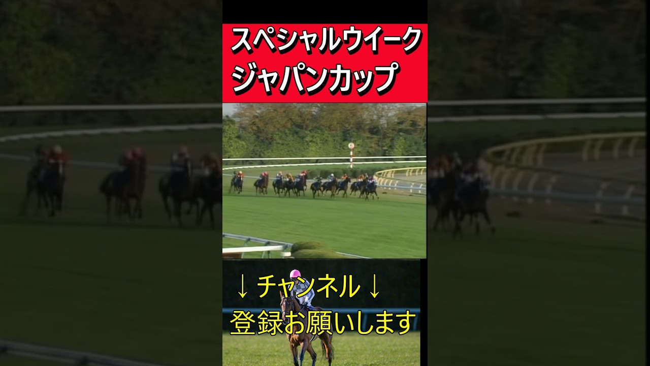 スペシャルウィーク【ジャパンカップ】#shorts#競馬名実況 #競馬名場面#武豊#名馬