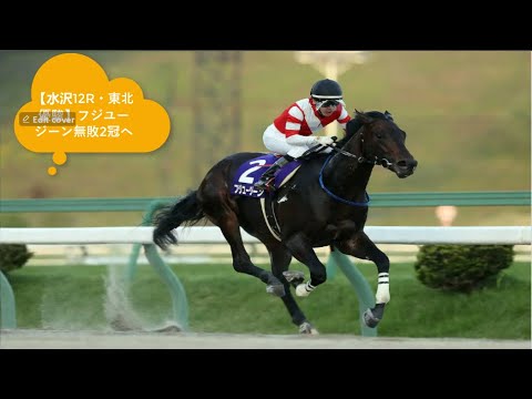 【水沢12R・東北優駿】フジユージーン無敗2冠へ