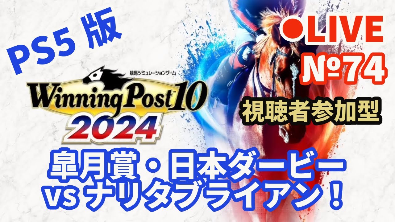 【ウイニングポスト10 2024】Live74 皐月賞・日本ダービーvsナリタブライアン！