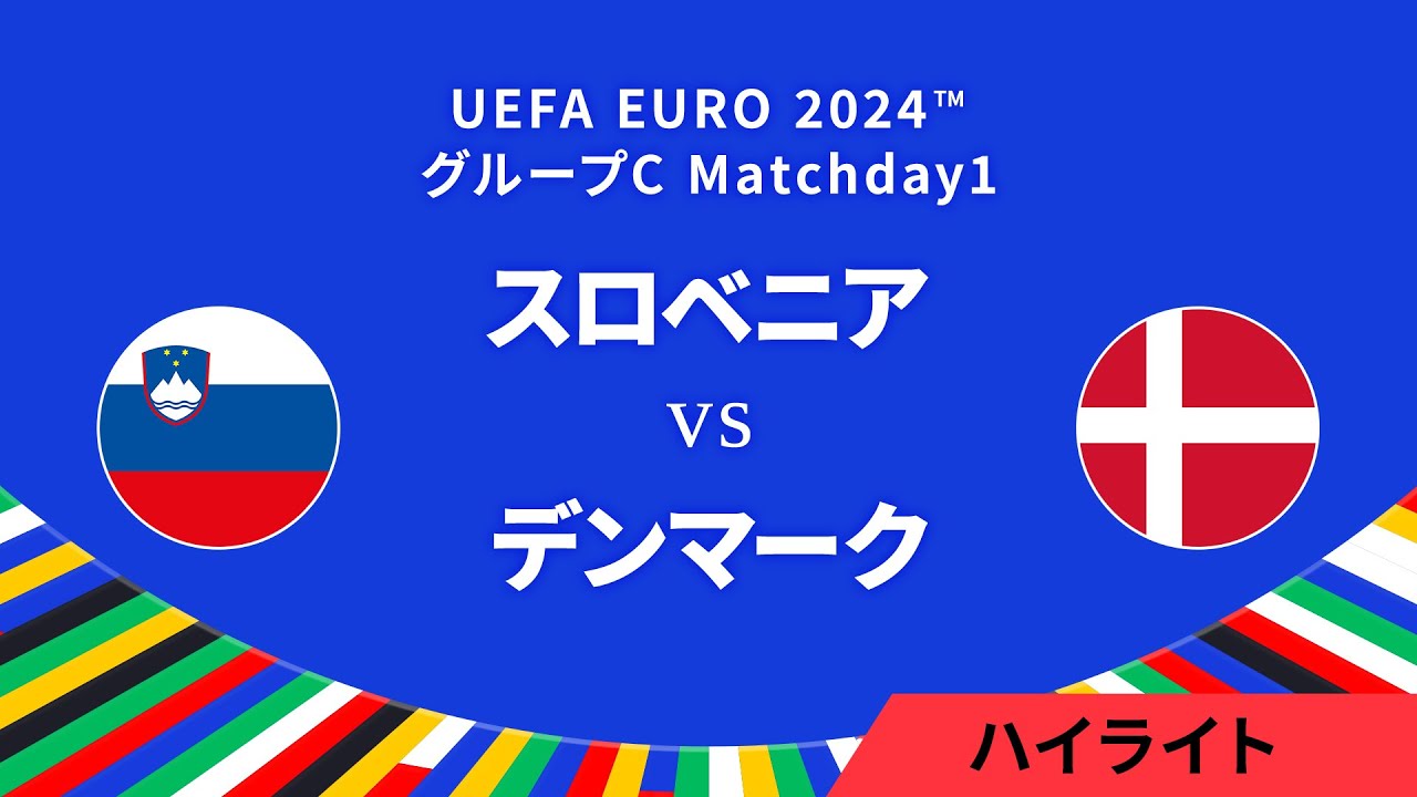 スロベニア vs デンマーク │グループC MD1 3分ハイライト／UEFA EURO 2024™ サッカー欧州選手権【WOWOW】