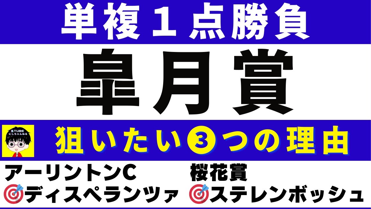 #1641【単複１点勝負 2024　皐月賞】狙いたい３つの理由　今年の中山2000mは欧州血統が有利　にしちゃんねる 馬Tube