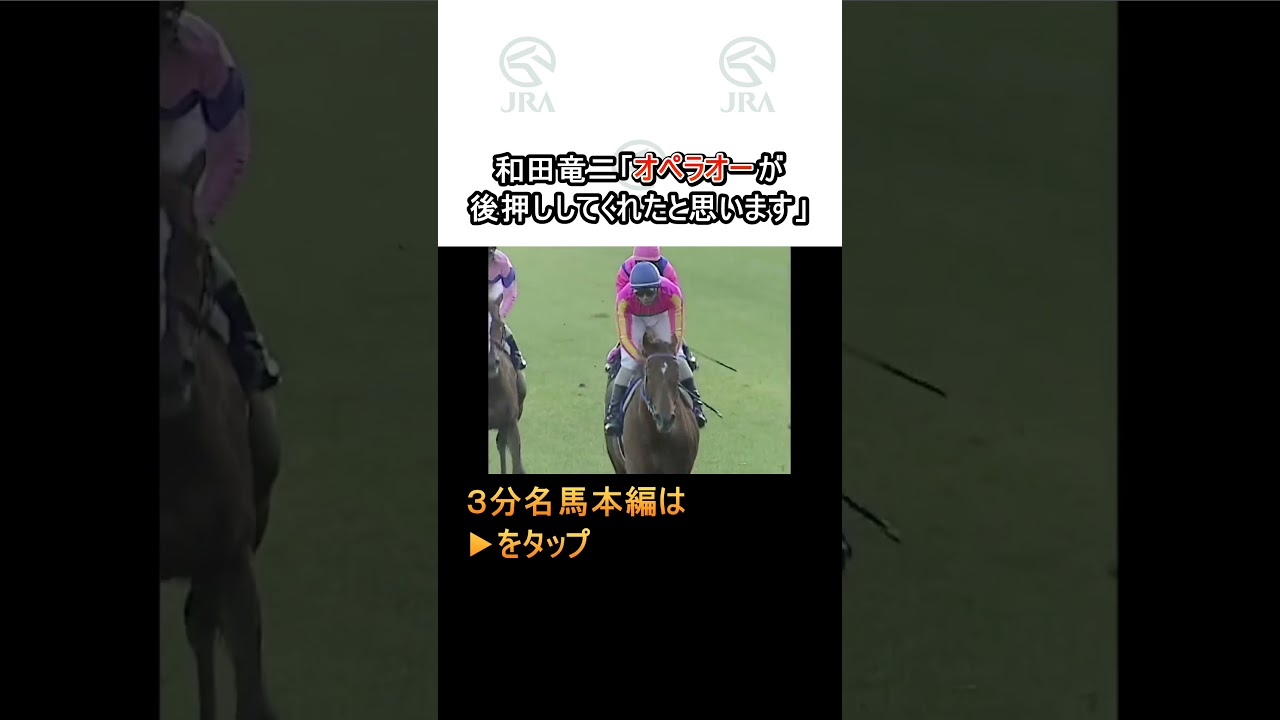 和田竜二「オペラオーが後押ししてくれたと思います」#テイエムオペラオー #和田竜二 #宝塚記念 #shorts｜ JRA公式