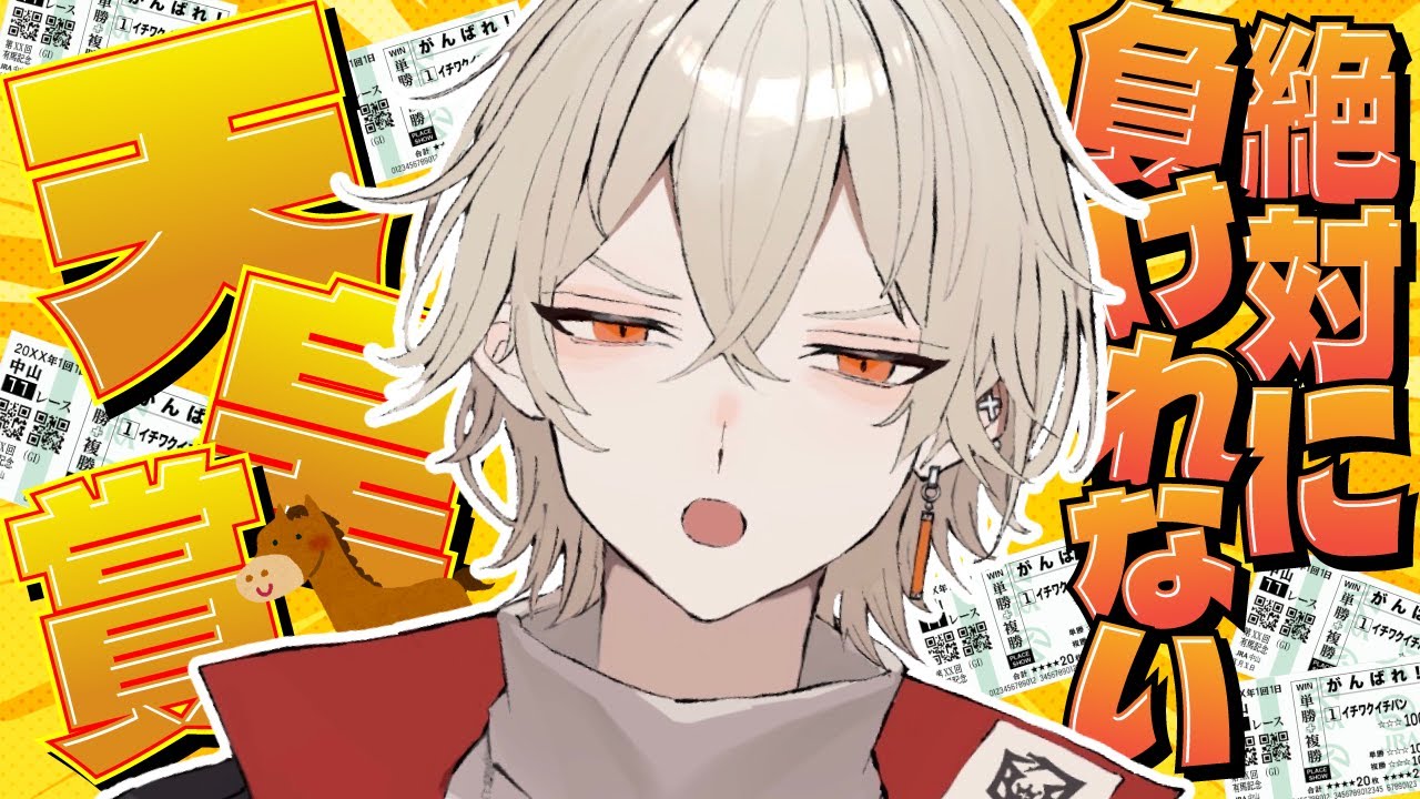 【天皇賞(春)】借金100万！絶対に負けられない春のG1の大舞台！【競馬同時視聴 / 新人vtuber / 弐十】